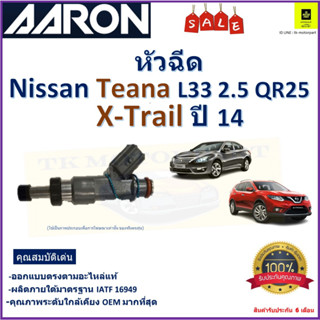 หัวฉีด นิสสัน เทียน่า,เอ็กเทรล,Nissan Teana L33 2.5 QR25,X-Trail ปี 14 ยี่ห้อ Aaron สินค้าคุณภาพ รับประกัน 6 เดือน