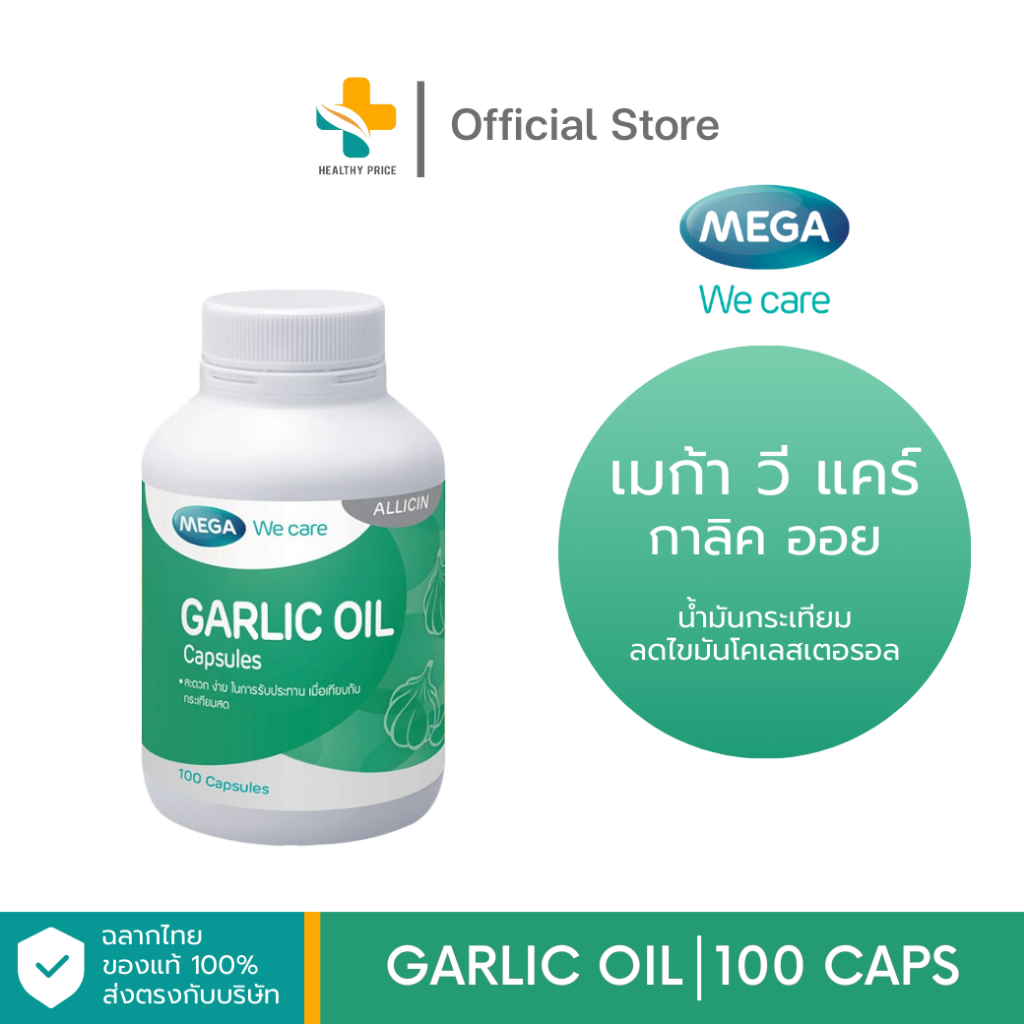 Mega We Care Garlic Oil (100 แคปซูล) น้ำมันกระเทียมสกัด