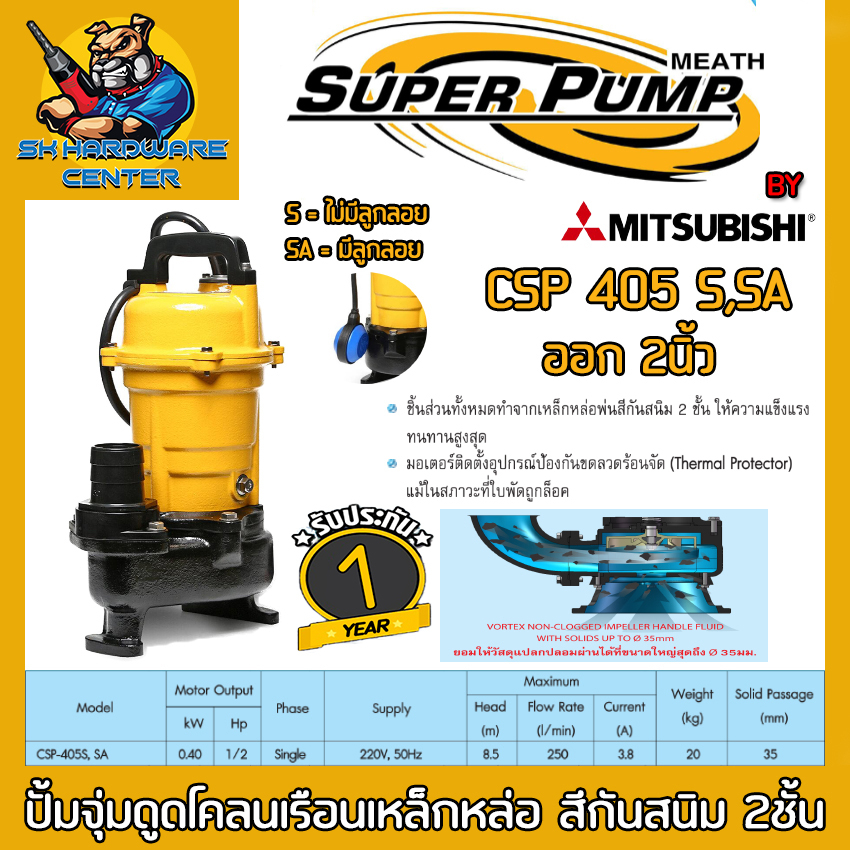 ไดโว่ดูดโคลน กำลัง 400วัตต์ ขนาด 2นิ้ว ยี่ห้อ SUPER PUMP by MITSUBISHI รุ่น CSP-405S(ไม่มีลูกลอย) , CSP-405SA(มีลูกลอย)