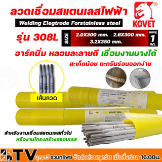 ลวดเชื่่อมสแตนเลส KOVET (หลอดละ1กิโล) ขนาด 2.0 มม. 2.6 มม และ 3.2 มม. รุ่น 308L สำหรับเชื่อมแสตนเลสหรืองานโครงสร้าง