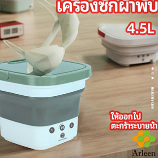 Arleen เครื่องซักผ้ามินิ folding washing machine