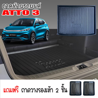 (สต็อกพร้อมส่ง) ถาดท้ายรถยนต์ ตรงรุ่น ATTO3 ( แถมถาด) ถาดท้ายรถ ATTO 3 ถาดท้าย BYD ถาดวางสัมภาระ ถาดรองท้ายรถ ถาดสัมภาระ