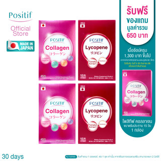 POSITIF Collagen 15 Day 2 Box / Lycopene 15 Day 2 Box อาหารเสริมโพสิทีฟ คอลลาเจน +ไลโคปีน