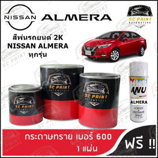 สี NISSAN ALMERA ทุกรุ่น สีพ่นรถยนต์2K สีสเปรย์2K สีแต้ม SCPAINT