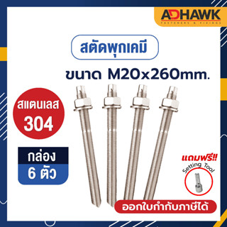 ADHAWK สตัดพุกเคมีสแตนเลส 304 ขนาด M20x260 จำนวน 6 ตัว *เฉพาะสตัด ไม่รวมเคมีหลอดแก้ว*