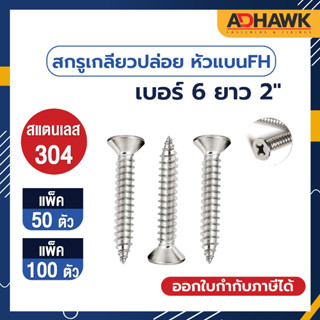 ADHAWK สกรูเกลียวปล่อยสแตนเลส ขนาด 6x2 หัวF (ขนาด 3.5x50 mm) จำนวน 50 100ตัว