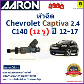 หัวฉีด เชฟโรเลต แคปติว่า,Chevrolet Captiva 2.4 C140 (12 รู)ปี 12-17 ยี่ห้อAaron สินค้าคุณภาพ รับประกัน 6 เดือน มีปลายทาง