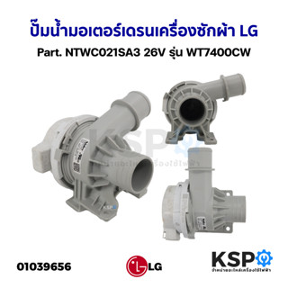 ปั๊มน้ำมอเตอร์เดรน เครื่องซักผ้า LG แอลจี Part. NTWC021SA3 26V รุ่น WT7400CW (ถอด) อะไหล่เครื่องซักผ้า