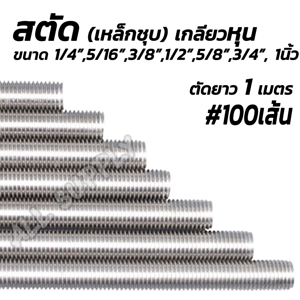 สตัด เกลียวหุน ชุบขาว 1/4,5/16,3/8,1/2,5/8,3/4,1นิ้ว # 50/100เส้น เหล็กเส้น เหล็กสตัด งานก่อสร้าง
