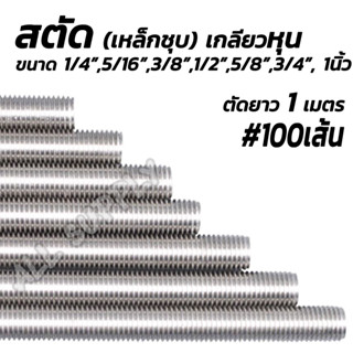 สตัด เกลียวหุน 1/4,5/16,3/8,1/2,5/8,3/4,1นิ้ว # 100เส้น เหล็กเส้น เหล็กสตัด งานก่อสร้าง