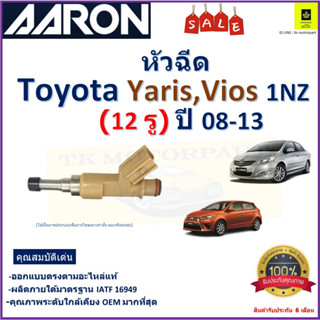 หัวฉีด โตโยต้า ยารีส,วีออส,Toyota Yaris,Vios 1NZ (12 รู)ปี 08-13 ยี่ห้อ Aaronสินค้าคุณภาพ รับประกัน 6 เดือนมีเก็บปลายทาง