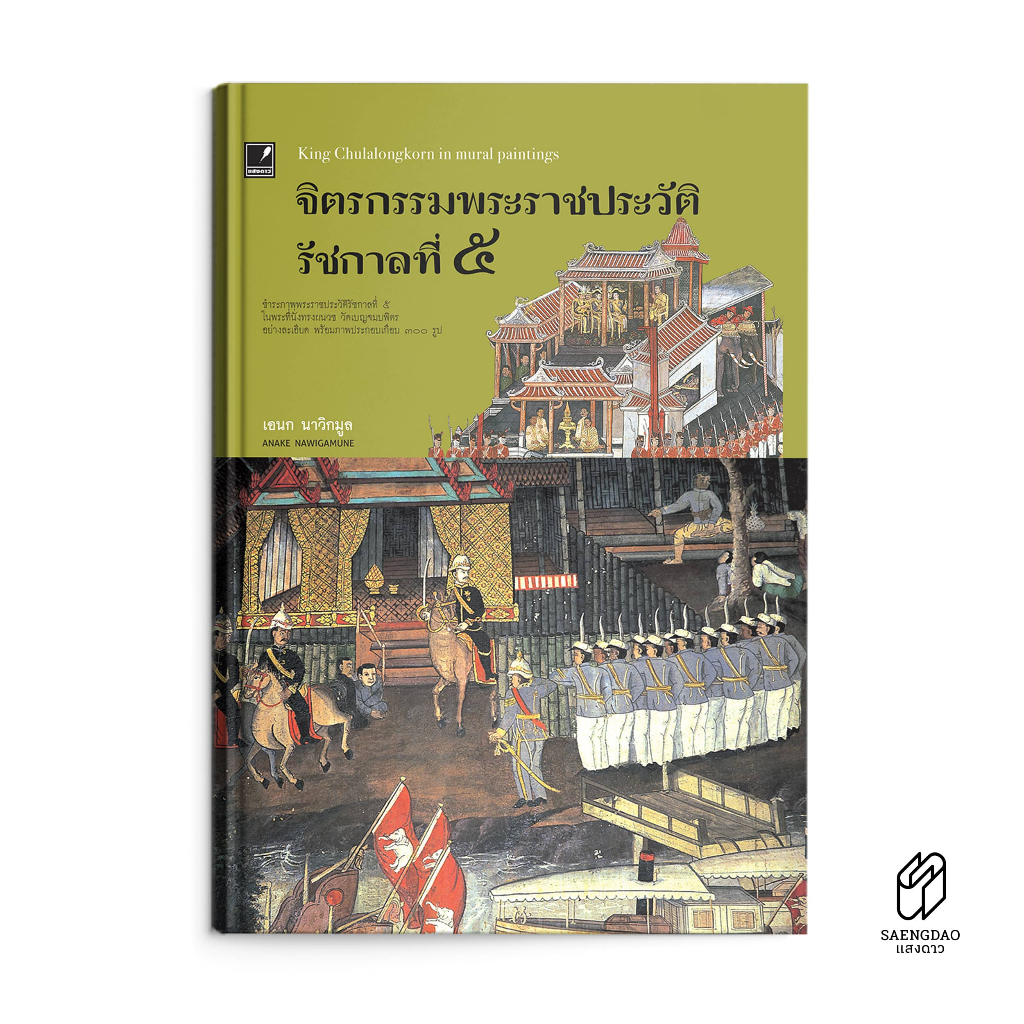 Saengdao(แสงดาว) หนังสือ จิตรกรรมพระราชประวัติ รัชกาลที่ 5