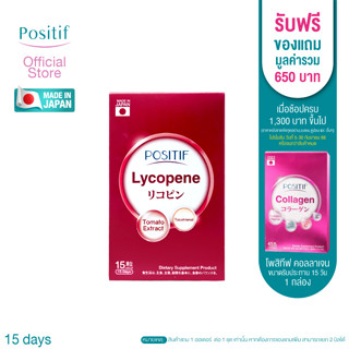 POSITIF LYCOPENE โพสิทีฟ ไลโคปีนจากมะเขือเทศ วิตามินซี วิตามินอีในรูปแบบแคบซูลทาน 15 วัน จากญี่ปุ่น