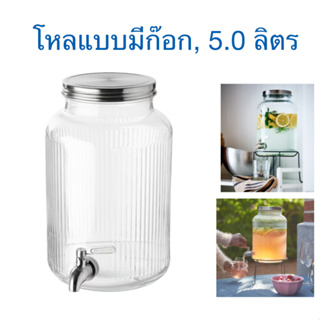 โหลแบบมีก๊อก, 5.0 ลิตร เหยือกพร้อมก๊อกที่จะยกระดับงานเลี้ยงให้เจ๋งไปอีกขึ้น! สามารถใช้กับขาตั้งจากซีรีส์เดียวกันได้