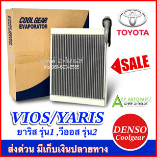 คอยล์เย็น ตู้แอร์ ยาริส วีออส Yaris Vios รุ่น2 ปี2007-12 (CoolGear 1480) โตโยต้า ตู้แอร์ เดนโซ่ คูลเกียร์  Denso Toyota