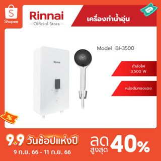 [จัดส่งฟรี] Rinnai เครื่องทำน้ำอุ่นไฟฟ้า BI-350 กำลังไฟฟ้า 3,500 วัตต์ หม้อต้มทองแดง รับประกันหม้อต้ม 5 ปี