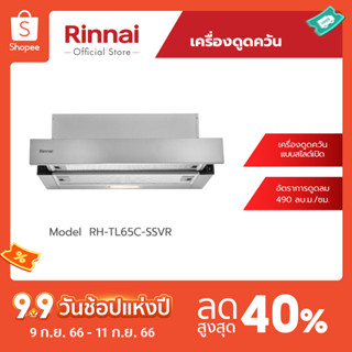 [จัดส่งฟรี] Rinnai เครื่องดูดควันแบบสไลด์เปิด RH-TL65C-SSVR ขนาด 60 เซนติเมตร