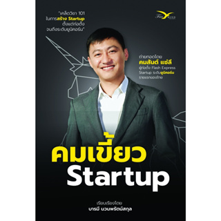 คมเขี้ยว Startup คมสันต์ แซ่ลี