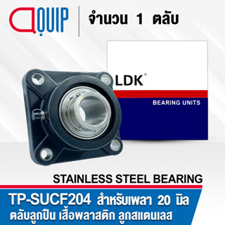 TP-SUCF204 LDK ตลับลูกปืนตุ๊กตาเสื้อพลาสติก ( เสื้อสีดำ ) ลูกสแตนเลส TP-SUCF204B ( STAINLESS STEEL BEARING ) TP-SUCF 204