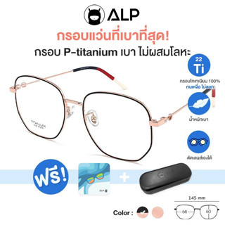 ALP กรอบแว่นตาไทเทเนียม แท้ 100% ทรงใหม่ดาวิกา น้ำหนักเบาที่สุด สามารถนำไปตัดเลนส์ได้ ดัดงอ ไม่ลอกไม่ดำ รุ่น ALP-E046