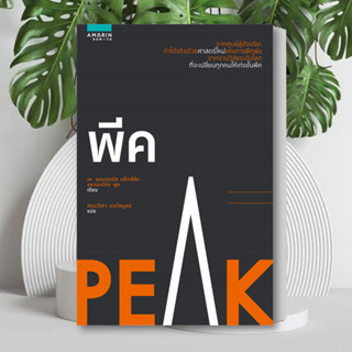 หนังสือพีค (PEAK) ผู้เขียน: K.Anders Ericsson and Robert Pool  สำนักพิมพ์: อมรินทร์ How toหมวดหมู่:จิตวิทยา(ขายตามสภาพ)