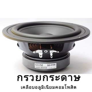 ดอกลำโพงซับวูฟเฟอร์ HIFI 6.5 นิ้ว 8โอห์ม 130w ความถี่48Hzแบร์ดแท้โรงาน