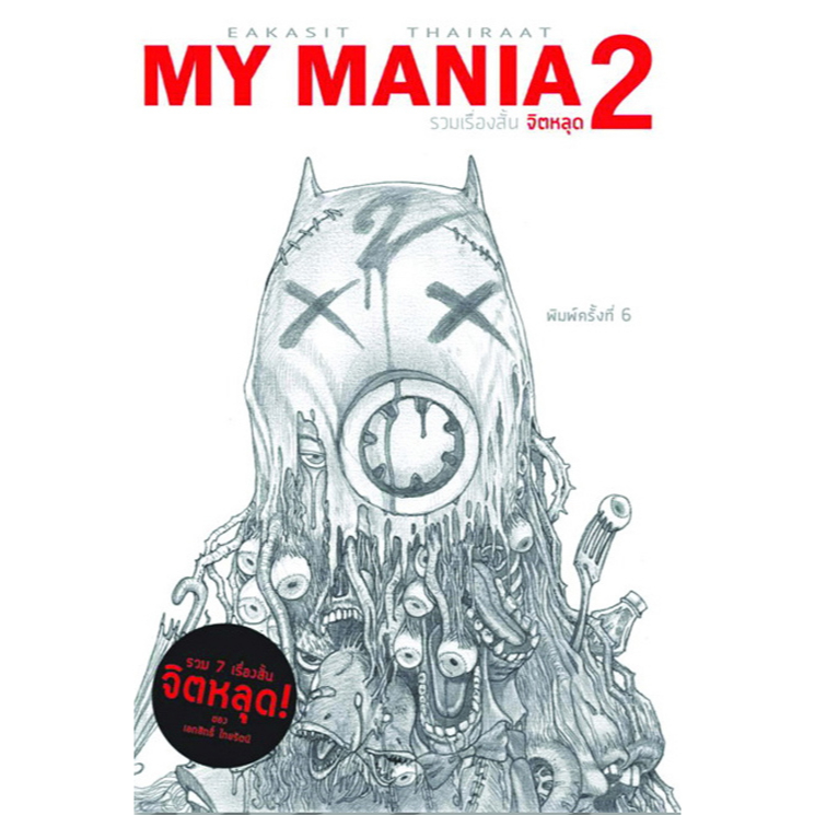 หนังสือ การ์ตูนไทย My Mania 2