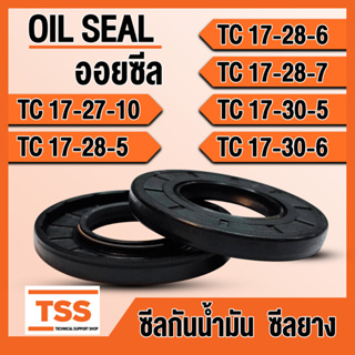 TC17-27-10 TC17-28-5 TC17-28-6 TC17-28-7 TC17-30-5 TC17-30-6 ออยซีล ซีลยาง ซีลน้ำมัน (Oil seal) TC ซีลกันน้ำมัน โดย TSS