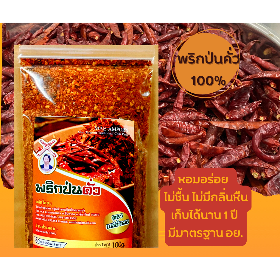 พริกป่นคั่วตราแม่อำพร 100 กรัม พริกป่นคั่วคุณภาพดี มีอย. ส่งตรงจากเชียงใหม่ เก็บได้นาน หนึ่งปี