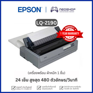 [วันที่16-17โค้ด 10DDXSEPW2] Epson Dot Matrix Printer LQ-2190 ประกันเครื่อง1Y เครื่องพิมพ์ดอทเมตริกซ์  LQ2190