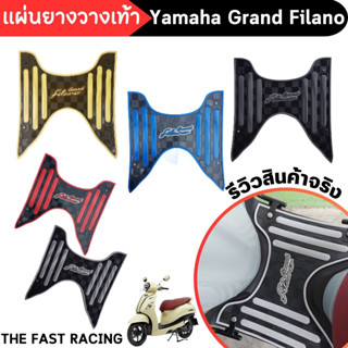 แผ่นยางพักเท้า แกรนฟีลาโน่2022 ยางปูพื้นมอเตอร์ไซค์ YAMAHA Grand filano