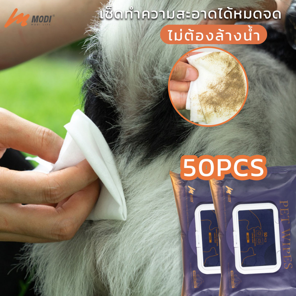 MODI ทิชชู่เปียกPet wipes 50PCS ผ้าเช็ดอุ้งเท้า ตาและหูสัตว์เลี้ยง ทิชชู่หมา แมว ทำความสะอาดได้หมดจด