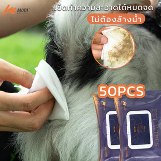 MODI ทิชชู่เปียกPet wipes 50PCS ผ้าเช็ดอุ้งเท้า ตาและหูสัตว์เลี้ยง ทิชชู่หมา แมว ทำความสะอาดได้หมดจด