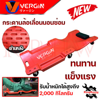 VERGIN Car Creeper กระดานนอนล้อเลื่อน สำหรับนอนซ่อม กระดานรองนอนซ่อมเครื่อง 💥 การันตี ส่งเร็ว ตรงปก 💯🔥🏆