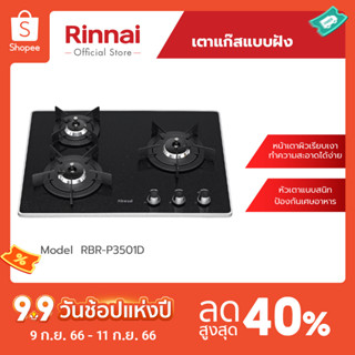 [จัดส่งฟรี] Rinnai เตาฝังแบบใช้แก๊ส RBR-P3501D (Pearl Black) ระบบการเผาไหม้มีประสิทธิภาพ Smart Sensor