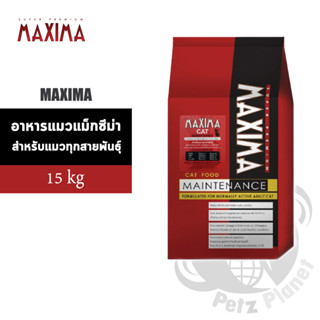 Maxima แมว 15กก. แม็กซีม่า อาหารสำหรับแมวทุกสายพันธุ์และทุกช…
