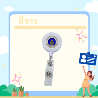 โยโย่คล้องบัตรMU(ไม่รวมซองใส่บัตร)