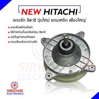 แกนซักเครื่องซักผ้า HITACHI  2 ถัง ( NEW💥แกนเหล็ก เฟืองใหญ่ )