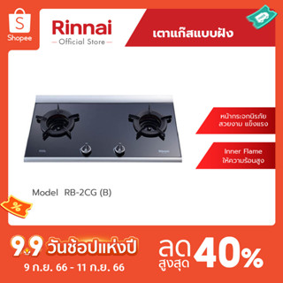 [จัดส่งฟรี] Rinnai เตาแก๊สแบบฝังเคาน์เตอร์ RB-2CG (B)