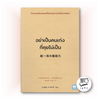 หนังสือ อย่าเป็นคนเก่งที่คุยไม่เป็น #จิตวิทยา,ยาซุดะ ทาดาชิ,วีเลิร์น (WeLearn) [พร้อมส่ง]