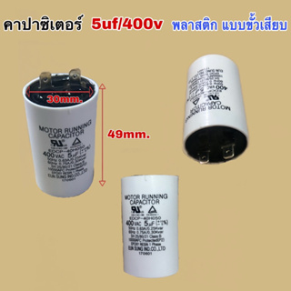 คาปาซิเตอร์ 5uf/400V ตัวพลาสติกแบบขั้วเสียบ สามารถใช้กับพัดลม เครื่องซักผ้าและมอเตอร์ต่างๆ