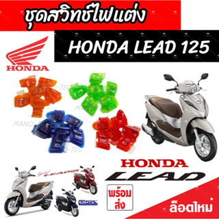 สวิทช์ไฟแต่งสีๆ Honda Lead 125 ทุกรุ่น สวิทช์ไฟแต่งสีสวยๆ ฮอนด้า ลีด 125 ทุกรุ่น มีให้เลือก4สีสวย กันน้ำ ทนแดด อย่างดี