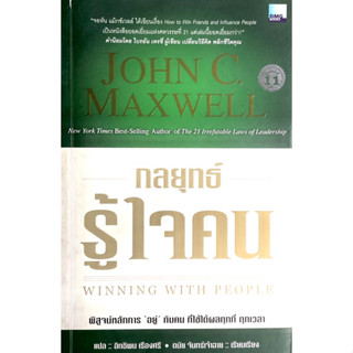 Winning With People : กลยุทธ์รู้ใจคน // ผลงานซึ่งเกิดจากความคิดที่ตกผลึก ของปรมาจารย์ด้านสัมพันธภาพ จอห์น ซี แม็กซ์เวลล์