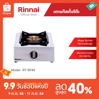 [จัดส่งฟรี] Rinnai เตาแก๊สตั้งโต๊ะ 1 หัว RT-901M หัวเตาทองเหลือง ให้ความร้อนสูง รับประกันวาล์วเปิด-ปิด 5 ปี