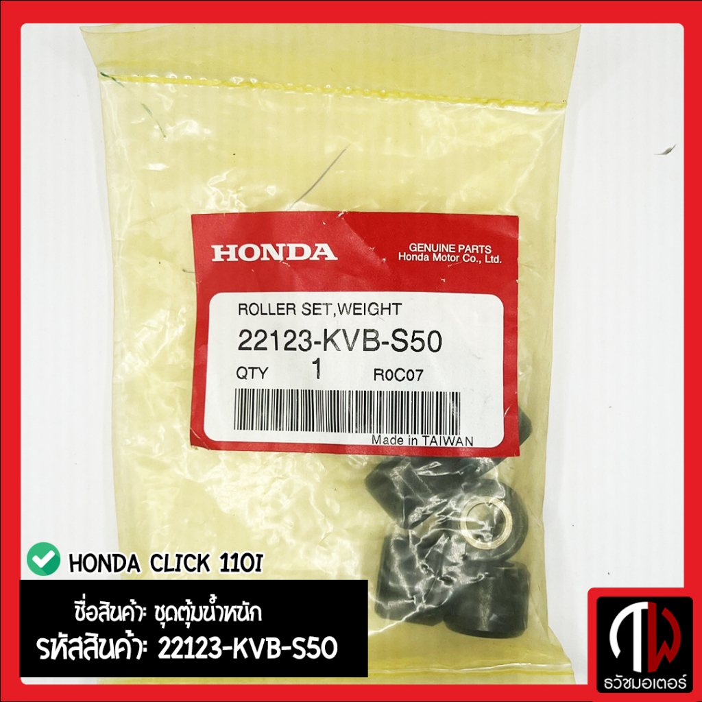 ชุดตุ้มน้ำหนัก เม็ดตุ้ม HONDA CLICK 110i อะไหล่ฮอนด้า แท้100% 22123-KVB-S50