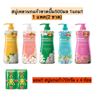 (1คู่แถมสบู่4ก้อน)สบู่เหลวนกแก้วขวดปั้ม500มล+ขวดปั้ม500มล💛 มี8สี