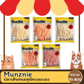 MUNZNIE ขนมสุนัขมันซ์นี่ ปลาเส้นน้องหมา-น้องแมว 70-80g