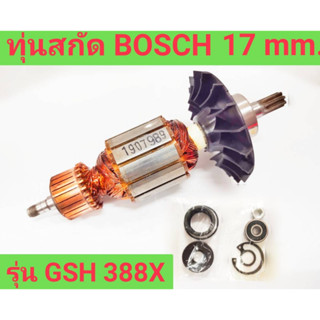 ทุ่นสกัด 17 mm. ยี่ห้อ BOSCH ของแท้!! รุ่น GSH 388X