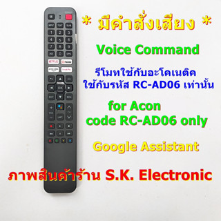 รีโมทใช้กับทีวี Acon รหัส RC-AD06 * มีฟังก์ชั่นคำสั่งเสียง * อ่านรายละเอียดสินค้าก่อนสั่งซื้อ * Remote for code RC-AD06