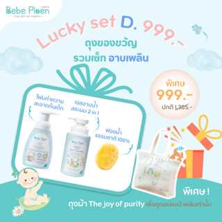 LUCKY D รวมเซ็ตอาบเพลิน สุดคุ้มเฉพาะโปรโมชั่นเดือน 9